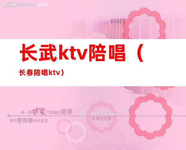 长武ktv陪唱(长春陪唱ktv)