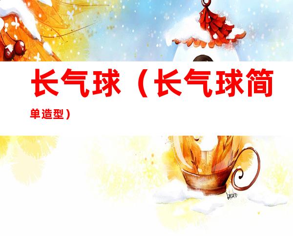 长气球(长气球简单造型)