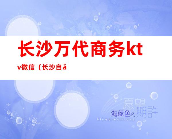 长沙万代商务ktv微信(长沙自助KTV)