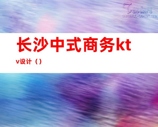 长沙中式商务ktv设计()