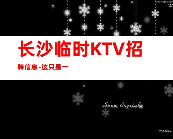 长沙临时KTV招聘信息-这只是一个起点