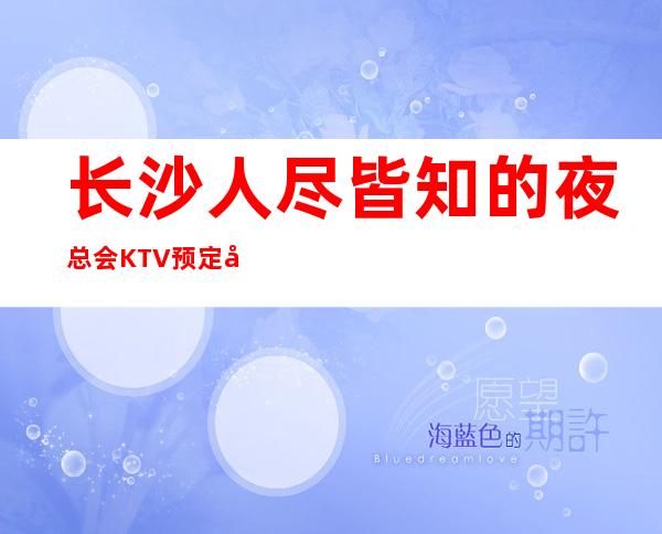 长沙人尽皆知的夜总会KTV预定地址 -360全景餐吧一应俱全