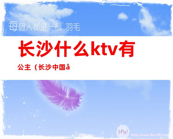 长沙什么ktv有公主(长沙中国城ktv公主)