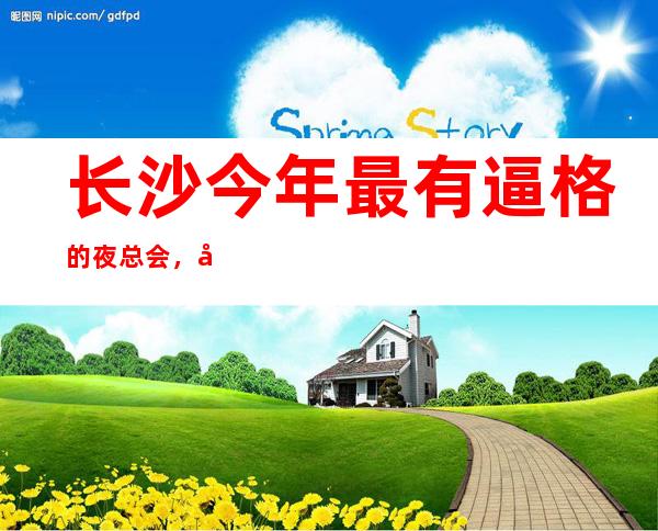 长沙今年最有逼格的夜总会，小天鹅戴斯酒店ktv预订