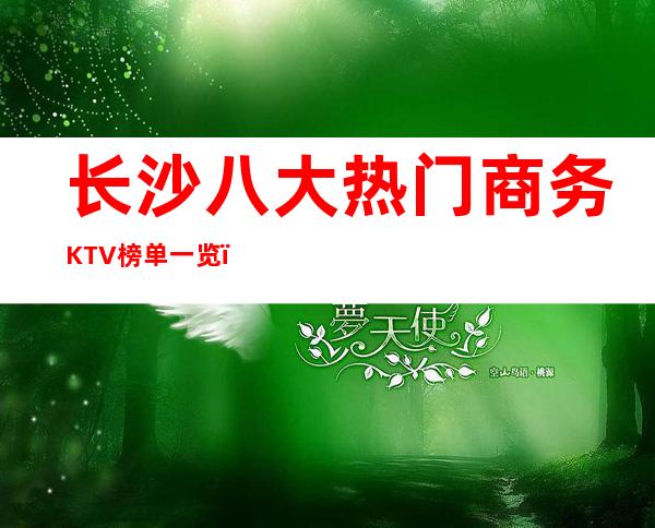 长沙八大热门商务KTV榜单一览，你体验过哪家？