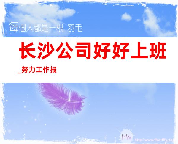 长沙公司好好上班_努力工作报销路费