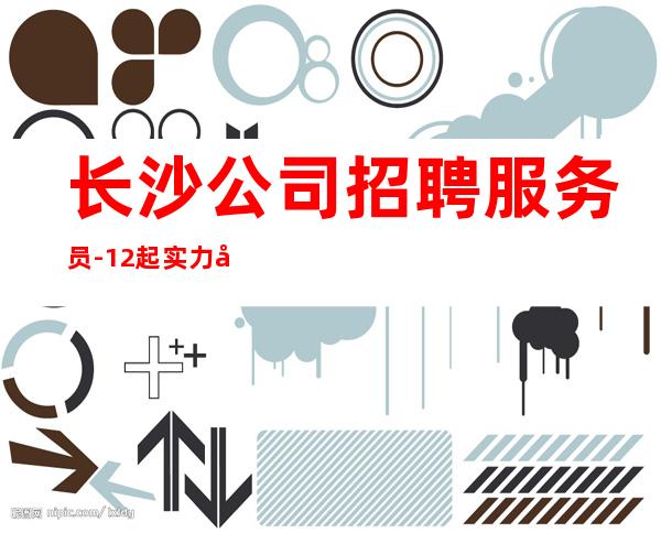 长沙公司招聘服务员-12起实力团队联盟