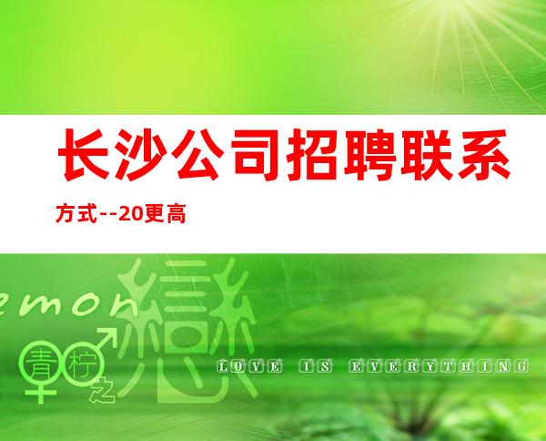 长沙公司招聘联系方式--20更高KTV招聘-努力就
