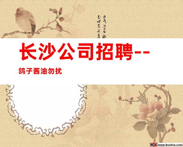 长沙公司招聘--鸽子酱油勿扰