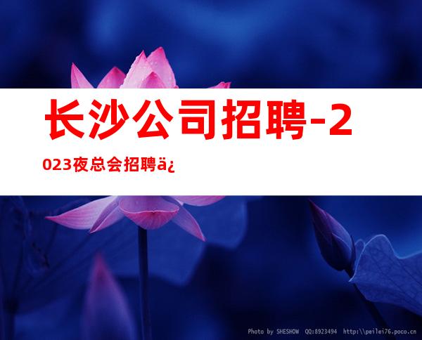 长沙公司招聘-2023夜总会招聘信息