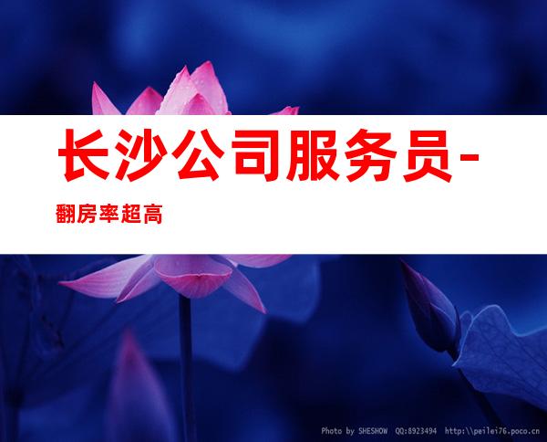 长沙公司/服务员-翻房率超高