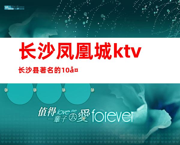 长沙凤凰城ktv长沙县著名的10大高端夜总会消费排名。