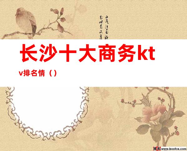 长沙十大商务ktv排名情()