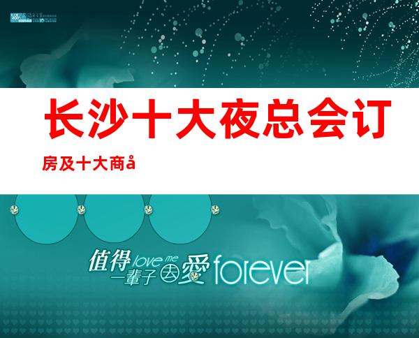 长沙十大夜总会订房及十大商务KTV档次排名