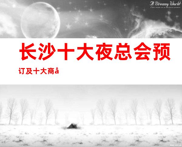 长沙十大夜总会预订及十大商务KTV档次排名 – 长沙长沙商务KTV