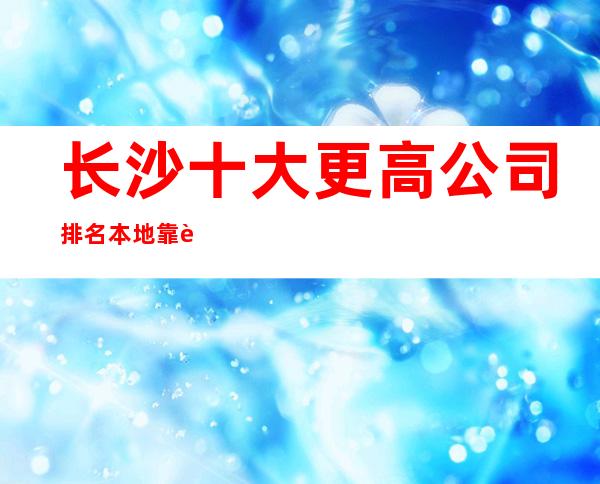 长沙十大更高公司排名本地靠谱ktv招聘信息急招急招急招