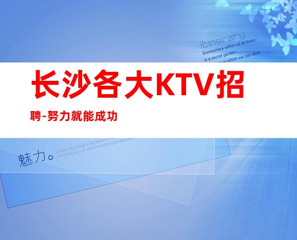 长沙各大KTV招聘-努力就能成功