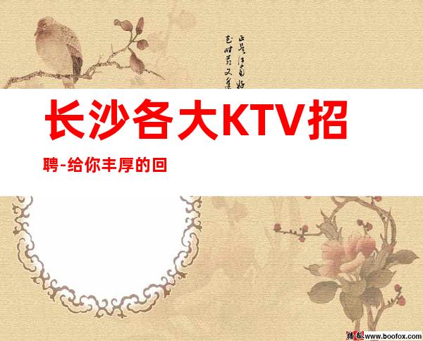 长沙各大KTV招聘-给你丰厚的回报