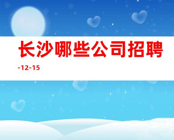 长沙哪些公司招聘-12-15