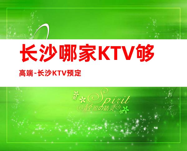 长沙哪家KTV够高端-长沙KTV预定