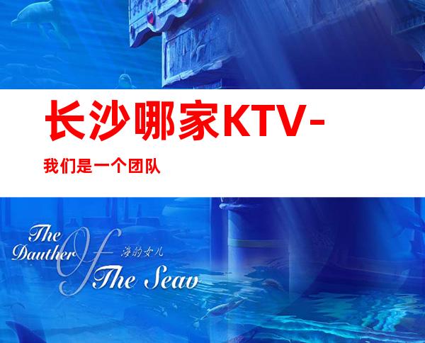 长沙哪家KTV-我们是一个团队