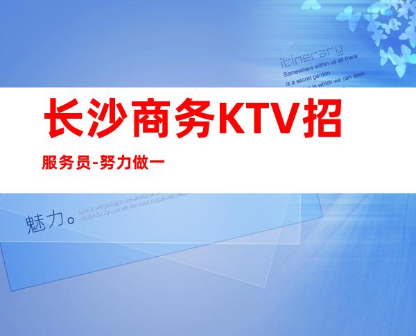 长沙商务KTV招服务员-努力做一年夜总会实现财富自由