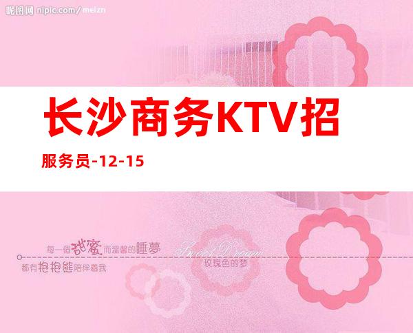 长沙商务KTV招服务员-12-15