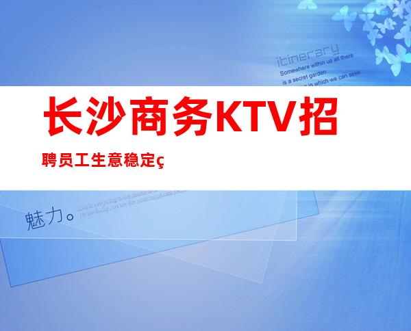 长沙商务KTV招聘员工生意稳定真实靠谱