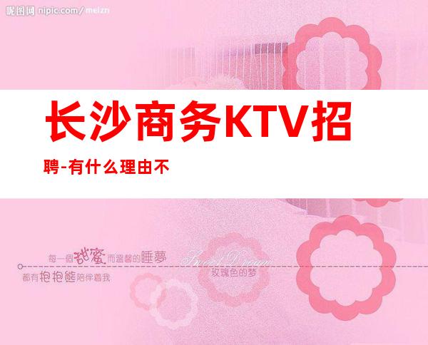 长沙商务KTV招聘-有什么理由不努力?
