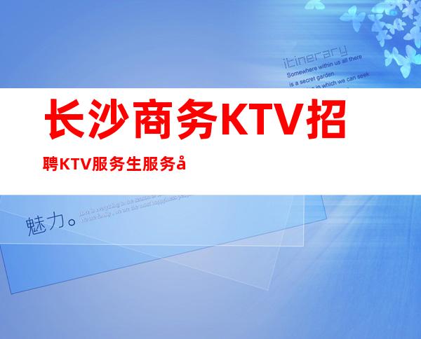 长沙商务KTV招聘KTV服务生服务员好上班 管住