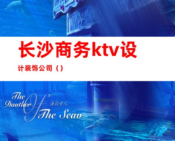 长沙商务ktv设计装饰公司()