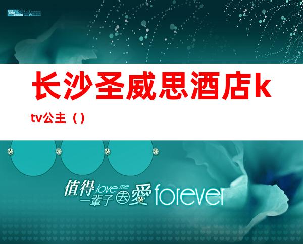 长沙圣威思酒店ktv公主()