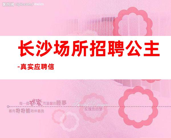 长沙场所招聘公主-真实应聘信息