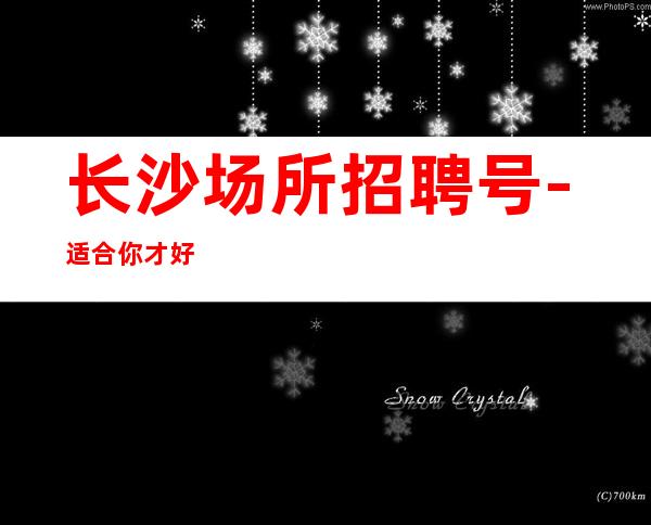 长沙场所招聘号-适合你才好