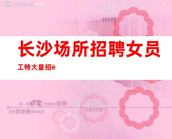 长沙场所招聘女员工特大量招聘10-服务员