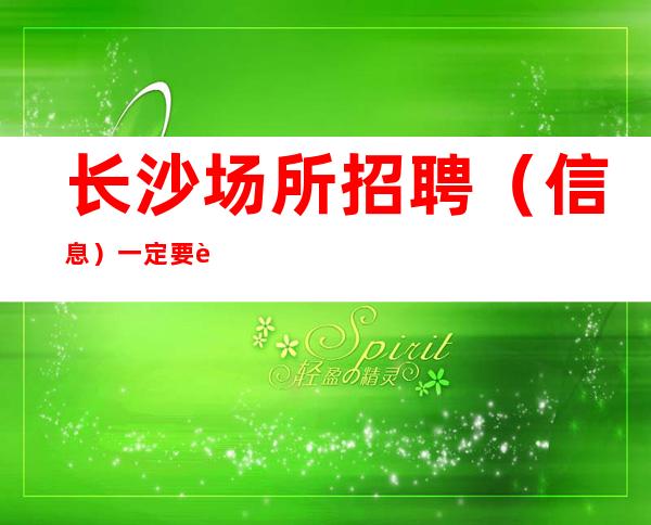 长沙场所招聘(信息)一定要胜者为王。