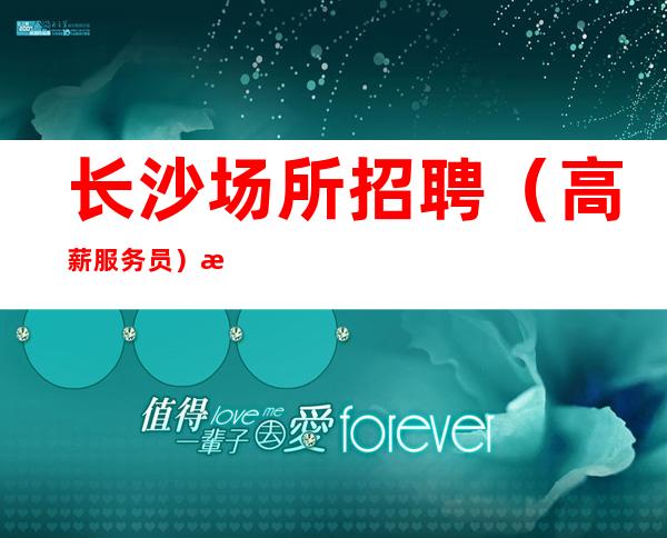 长沙场所招聘(高薪服务员)毫无工作经验的求职者该如何面试