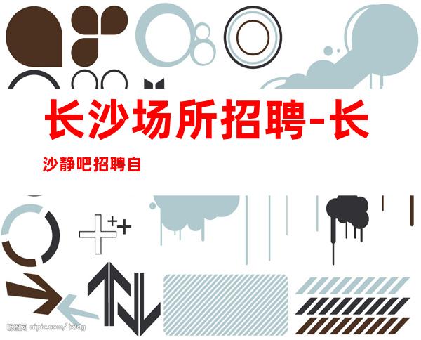 长沙场所招聘-长沙静吧招聘自我打败自我的远远多余被别人打败的