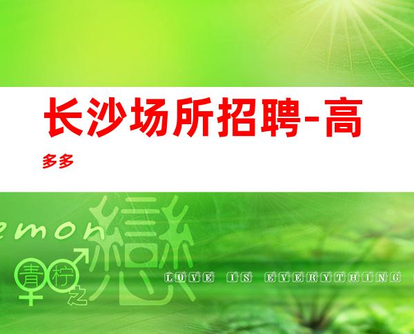 长沙场所招聘-高多多