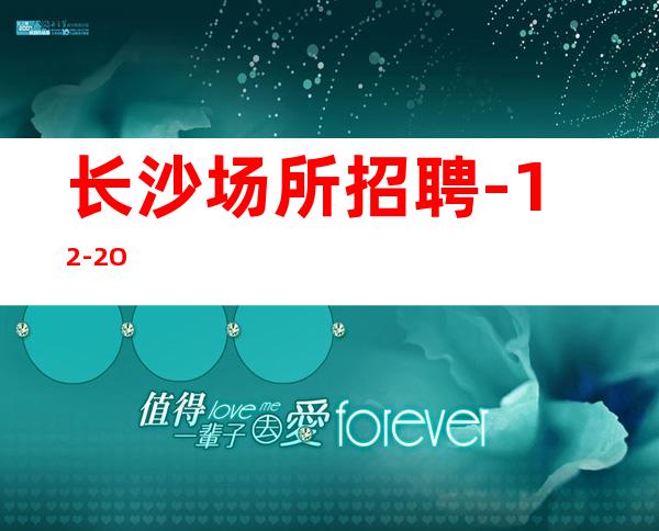 长沙场所招聘-12-2O