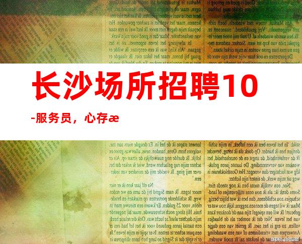 长沙场所招聘10-服务员，心存梦想