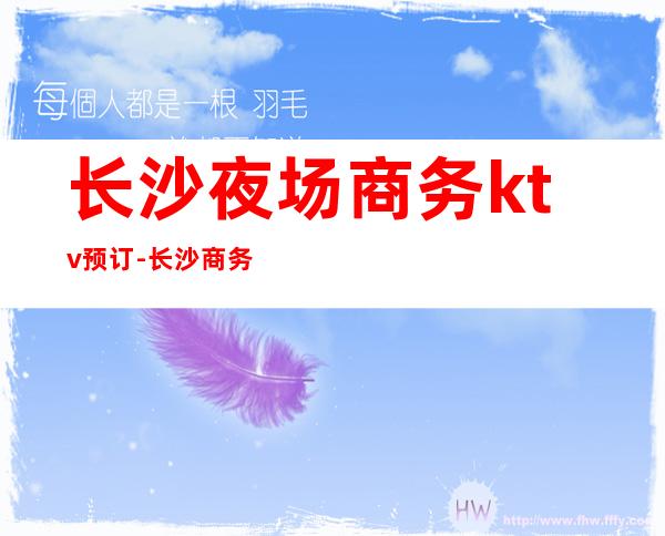 长沙夜场商务ktv预订-长沙商务KTV是怎么消费的?