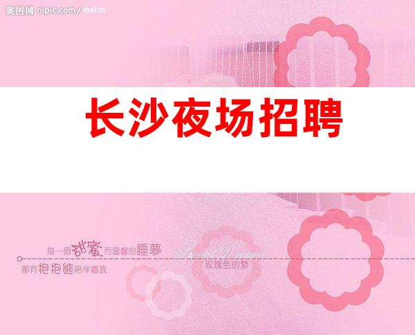 长沙夜场招聘