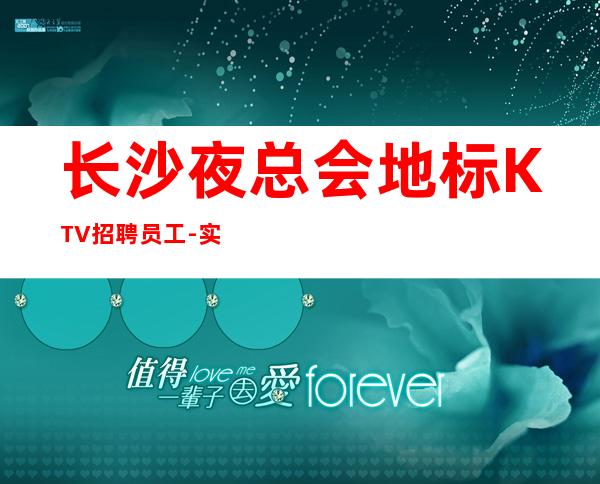 长沙夜总会地标KTV招聘员工-实力团队让你努力不白费