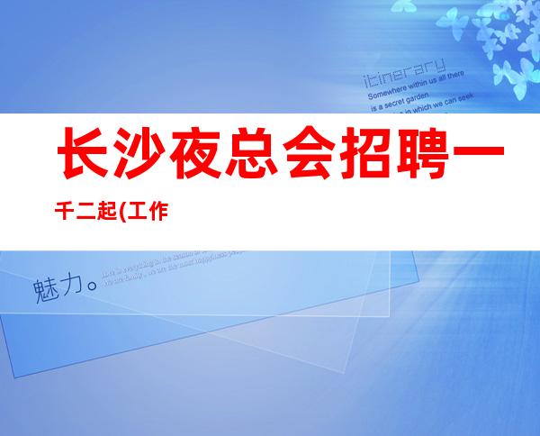 长沙夜总会招聘一千二起(工作积)态度决定