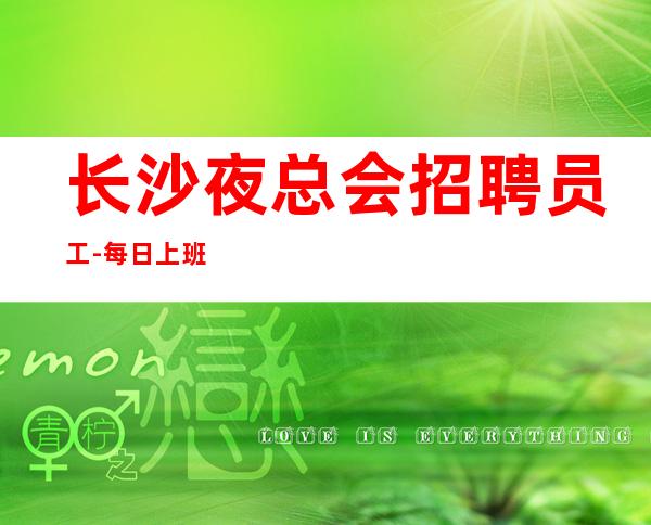 长沙夜总会招聘员工-每日上班稳定