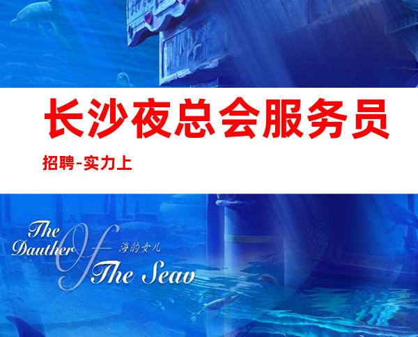 长沙夜总会服务员招聘-实力上班