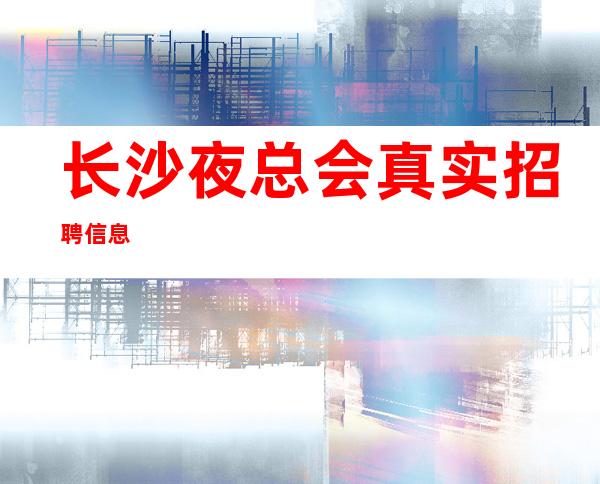 长沙夜总会真实招聘信息