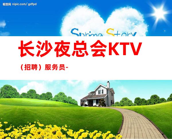 长沙夜总会KTV（招聘）服务员-保证上班率