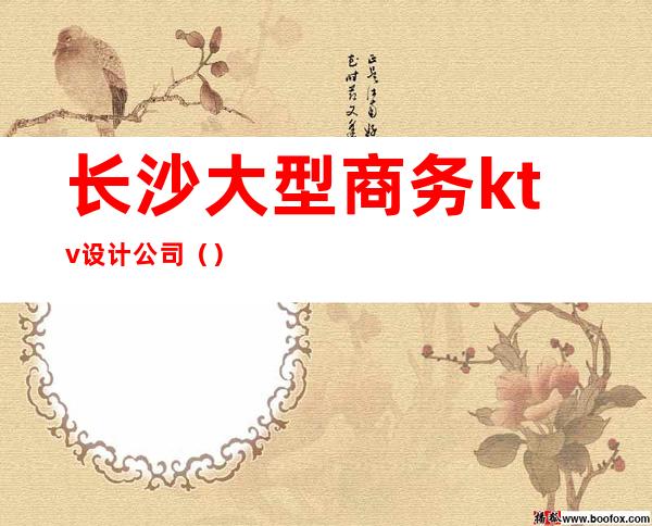 长沙大型商务ktv设计公司()